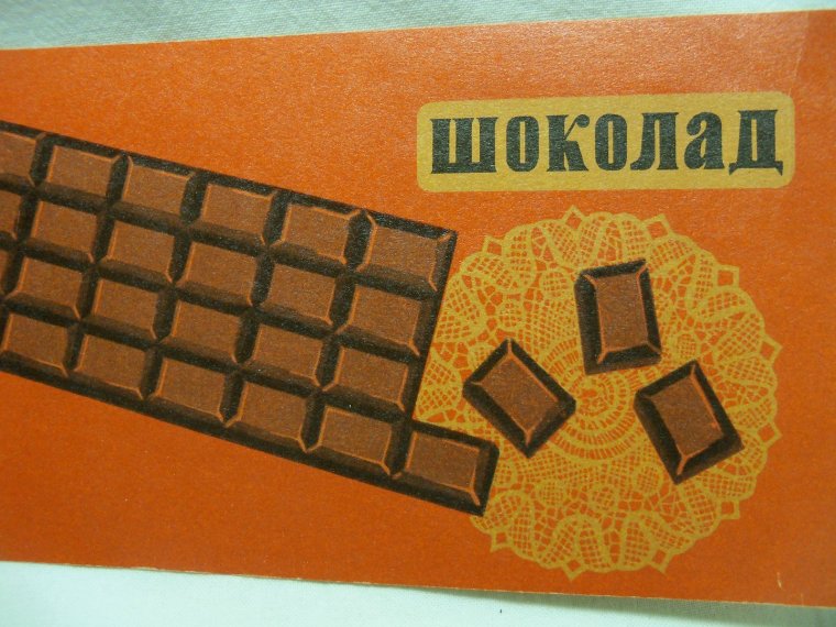 Шоколад СССР