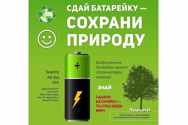 Утилизация батареек