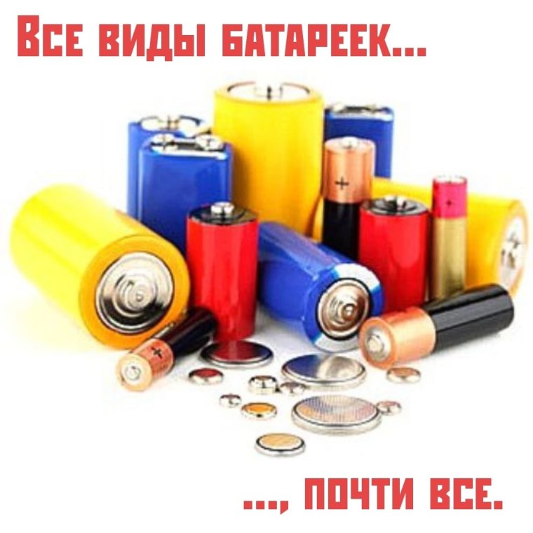 Батарейки разные