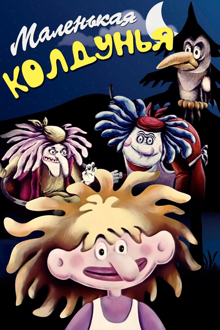 Маленькая колдунья мультфильм 1991
