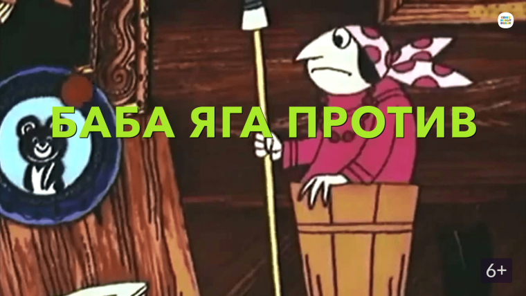 Баба Яга против мультфильм 1979