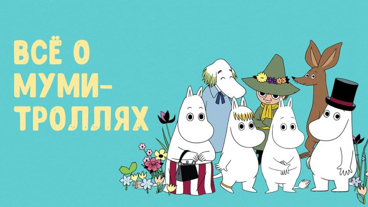 Обои на рабочий стол Муми Тролли