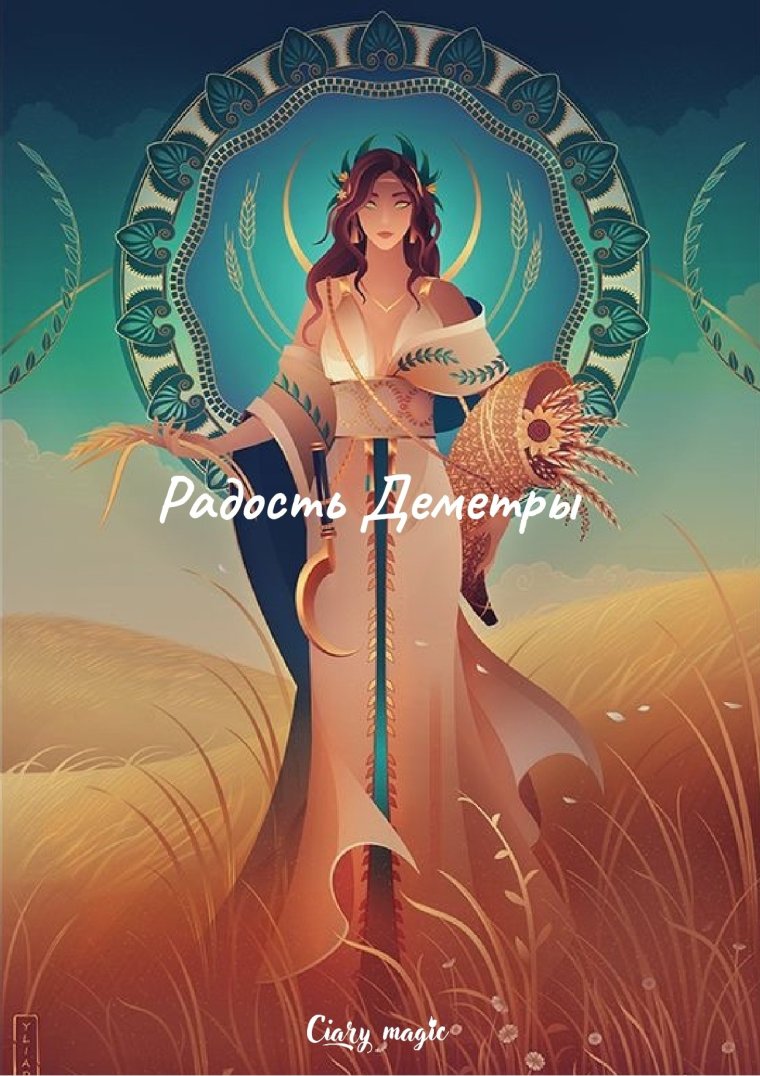 Греческая мифология боги и Богини Деметра