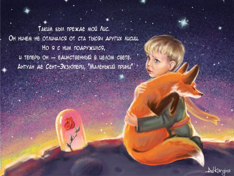 Маленький принц и Лисенок