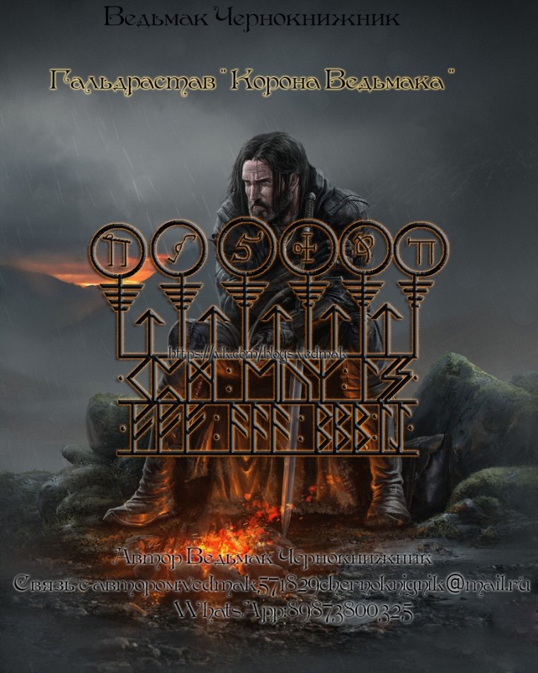 Глифы Ведьмака чернокнижника