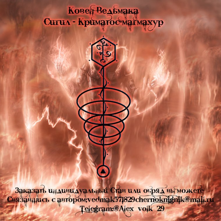 Сигил - " криматос-магмахур " © Ведьмак Чернокнижник