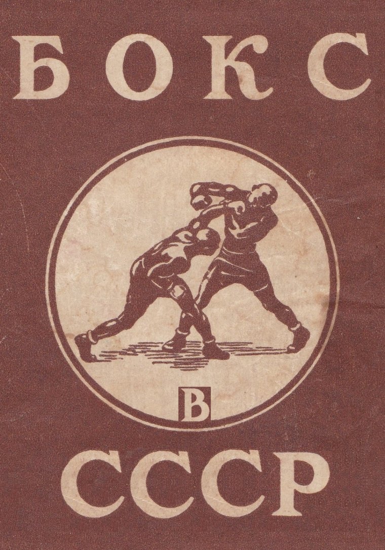 Афиша бокса СССР