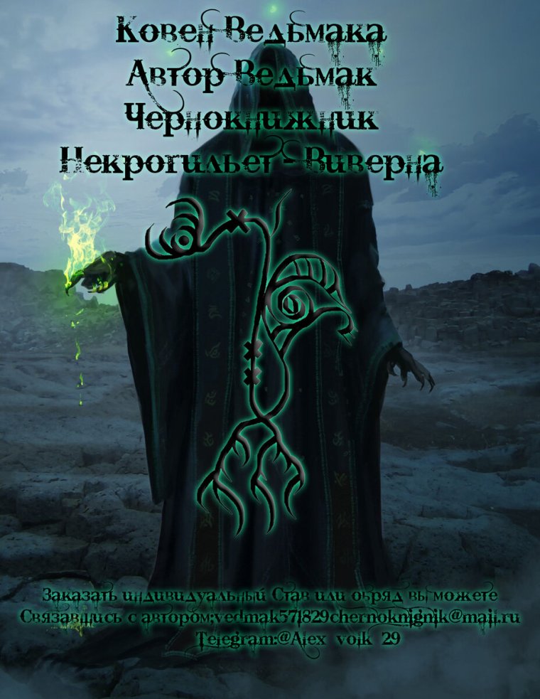 Ковен Ведьмака чернокнижника