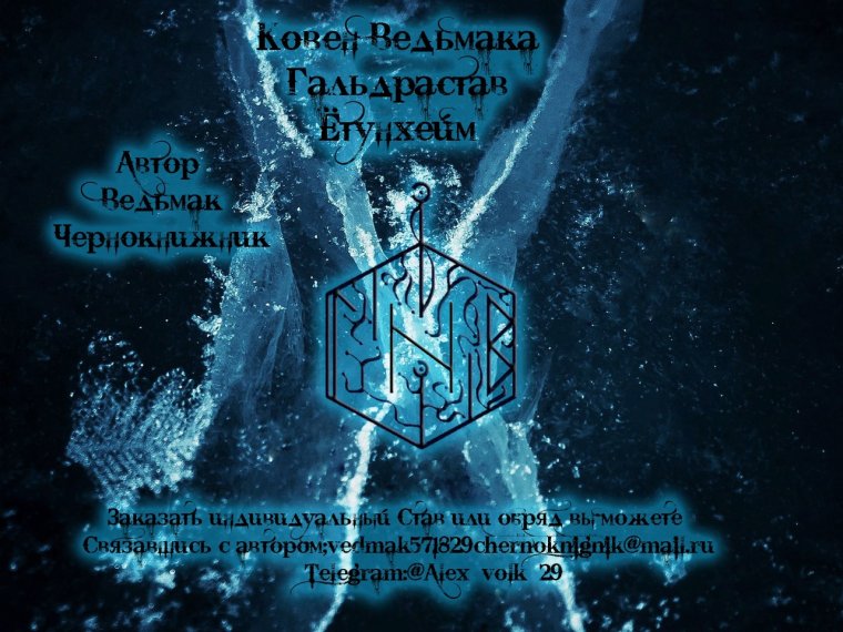 Ставы Етунхейм Ведьмака чернокнижника