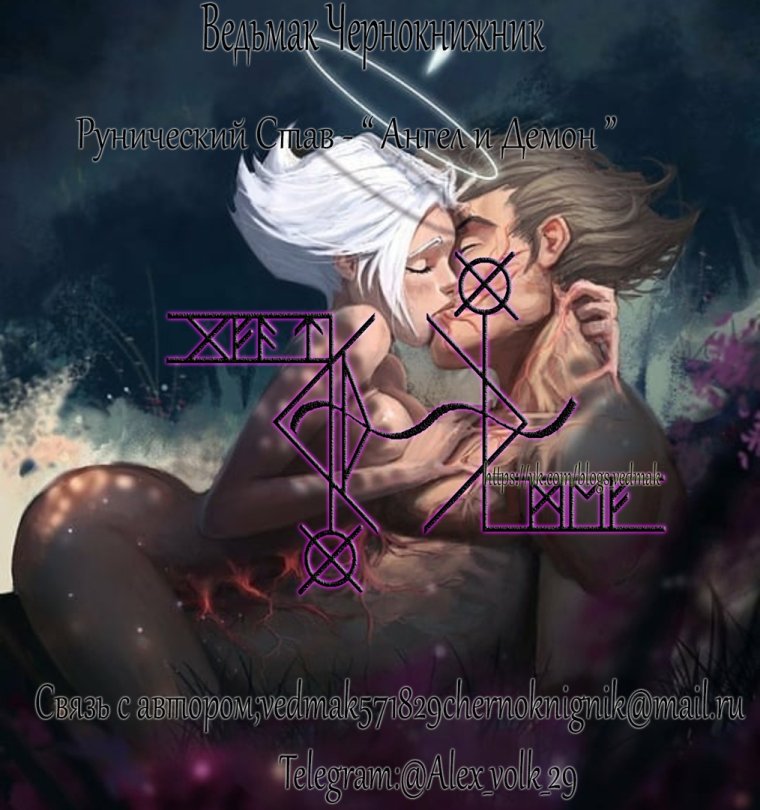 Став ангел и демон Ведьмак Чернокнижник
