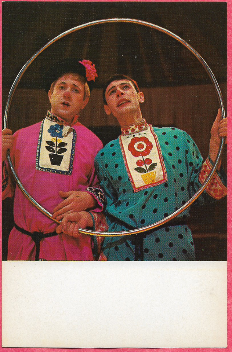 Клоуны советского цирка