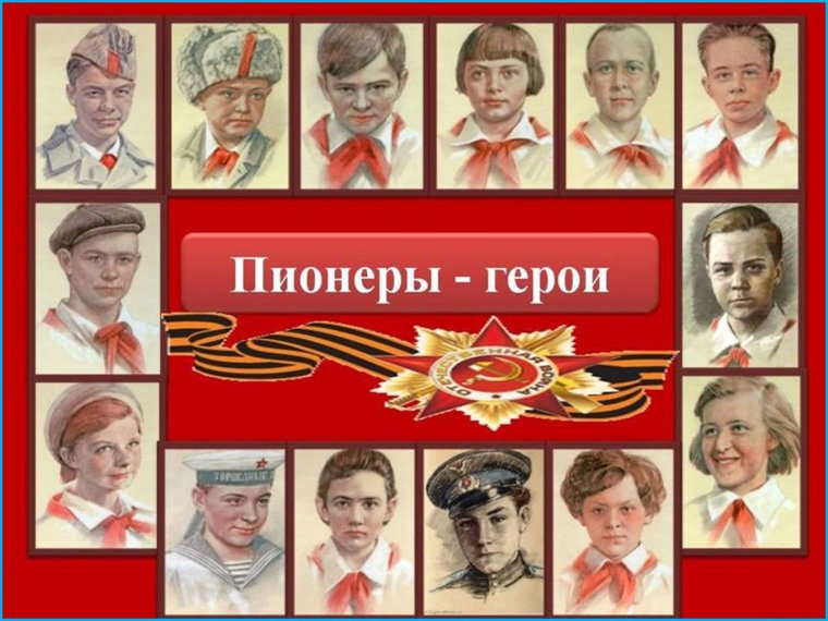 Пионеры герои ВОВ