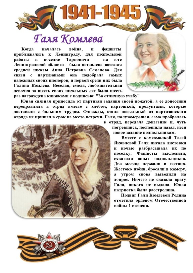 Рассказ о Пионере Галя Комлева