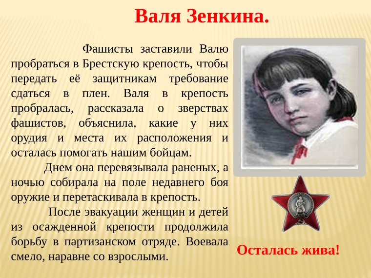 Брестская крепость Валя Зинкина