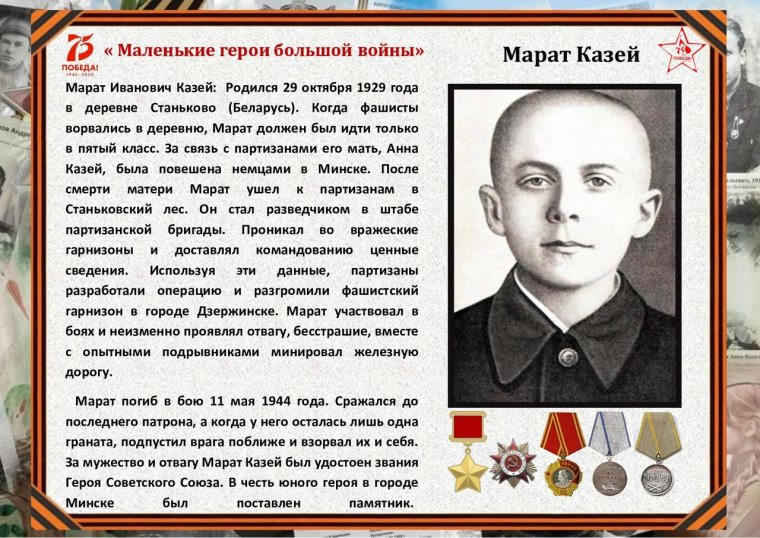 Герой советского Союза Великой Отечественной войны Марат Казей