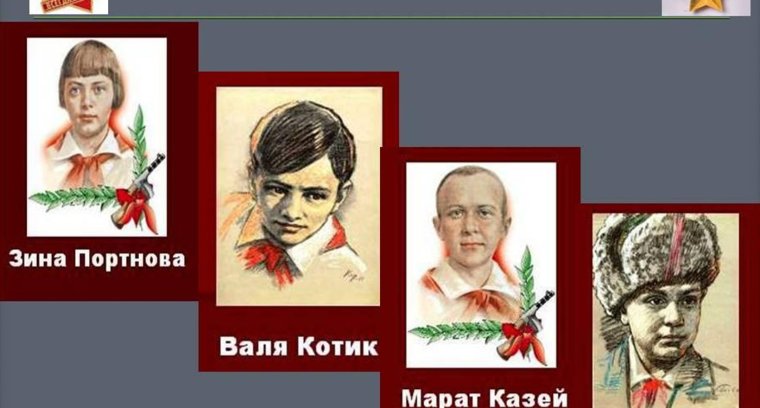 Марат Казей, Володя Дубинин, Зина Портнова, лёня Голиков и Валя котик