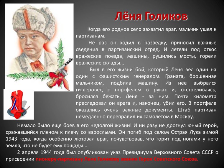 Слава юным героям Леня Голиков