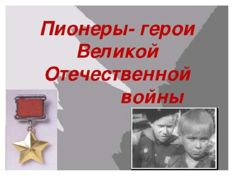 Пионеры-герои Великой Отечественной войны