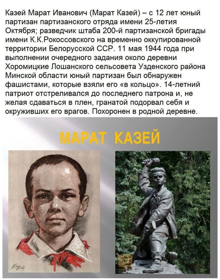 Пионер-герой Мара́т Казе́й