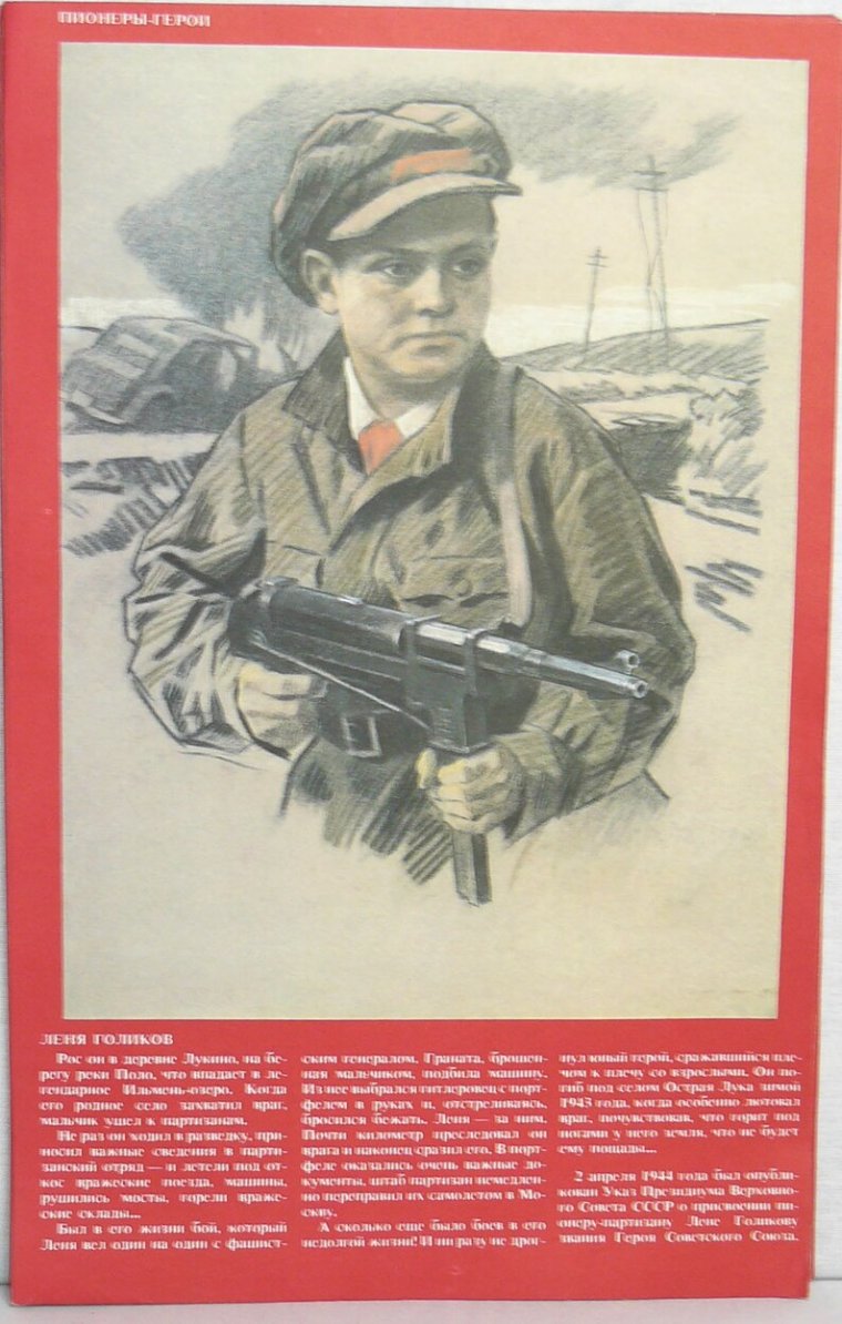 Плакат пионеры герои Великой Отечественной войны