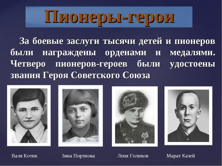 Дети герои советского Союза Великой Отечественной