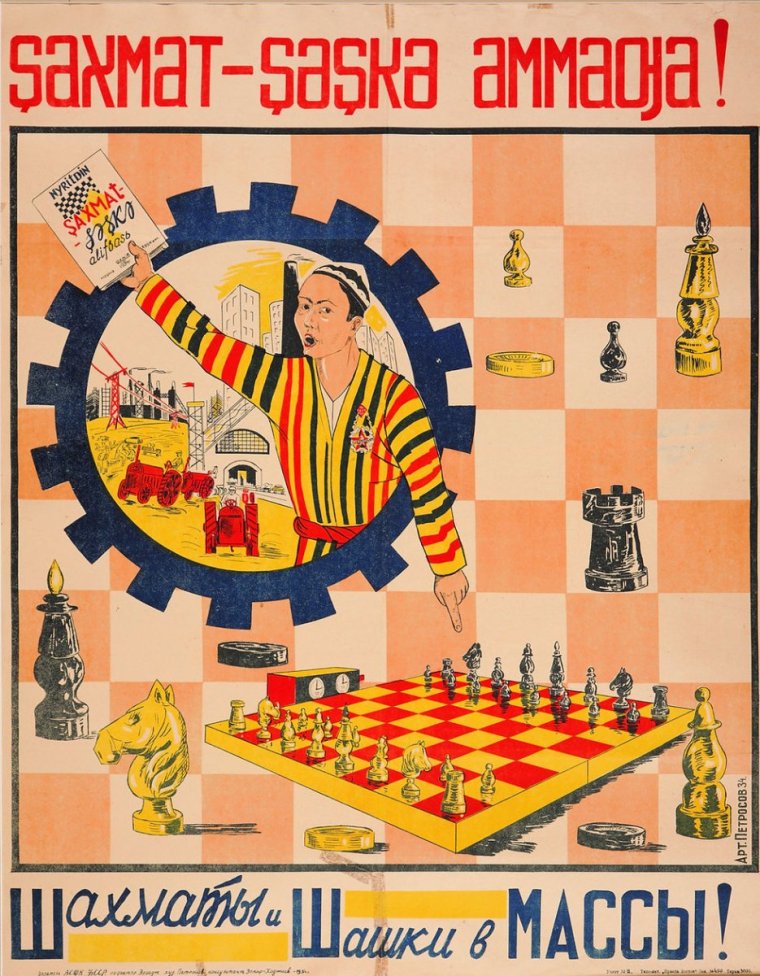 Советские шахматные плакаты