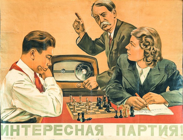 Советский плакат шахматы