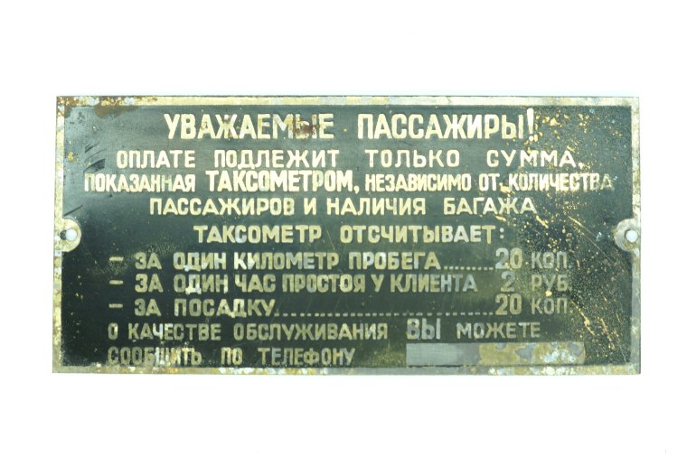 Табличка такси СССР