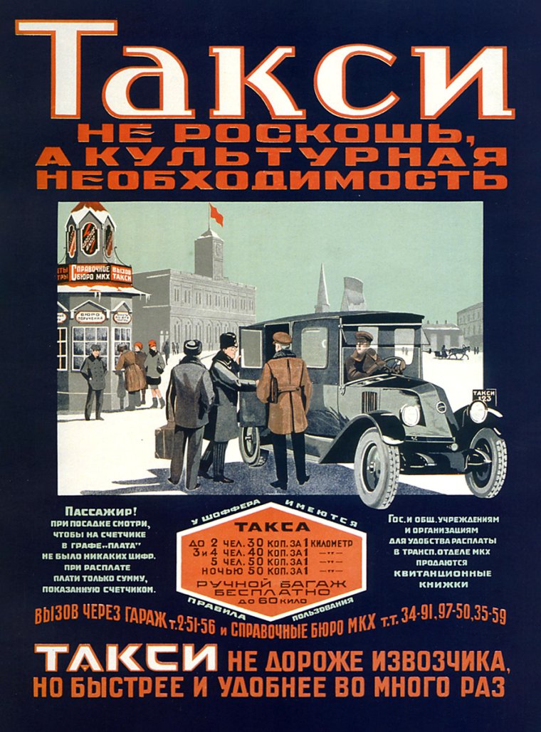 Плакат таксопарк СССР