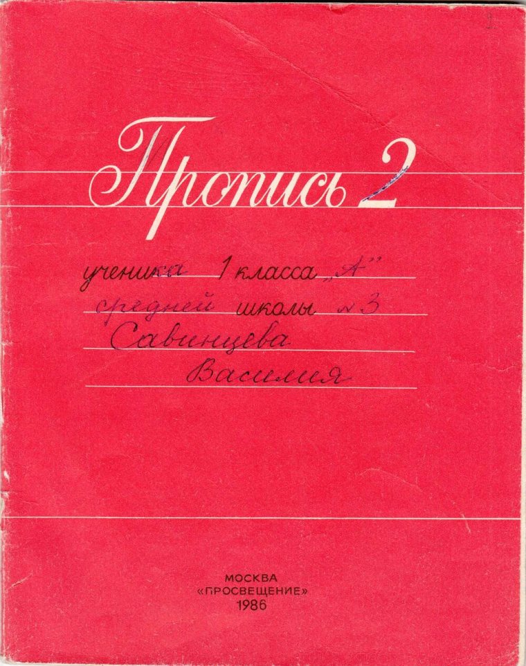 Прописи в 1986