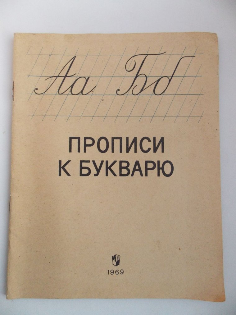 Прописи к букварю. 1969 Год (34 работ)