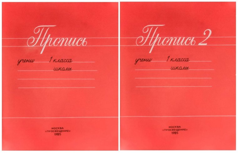 Прописи красные