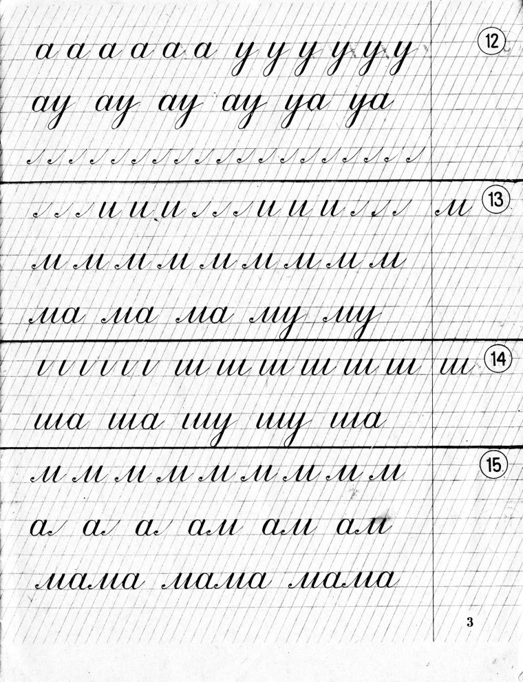 Советские прописи