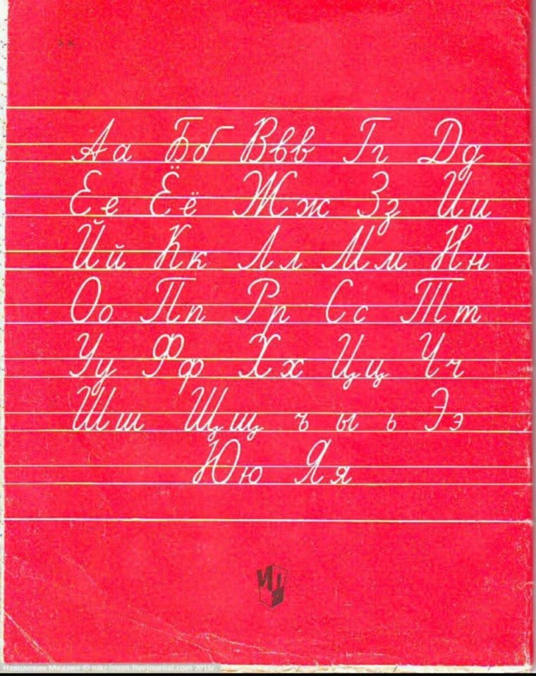 Советские прописи