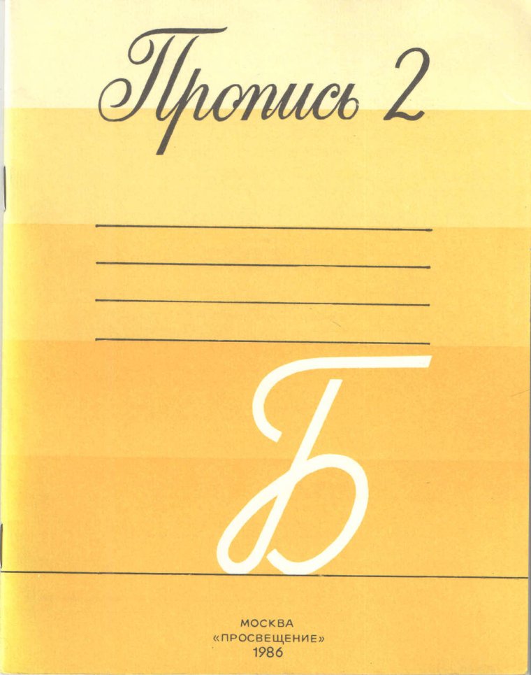 Прописи 1 класс 1995