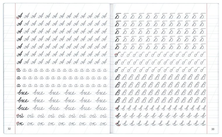 Прописи буквы 2 класс