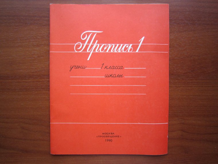 Прописи 1990 года