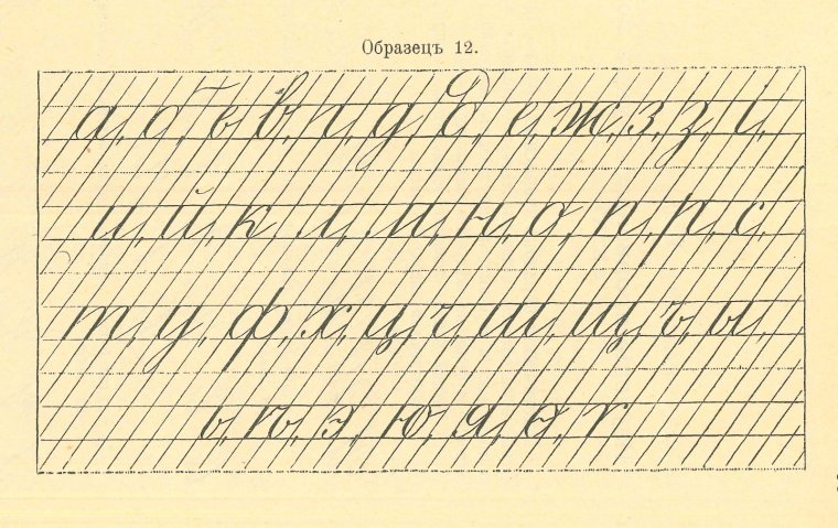 Прописи в частую косую линейку