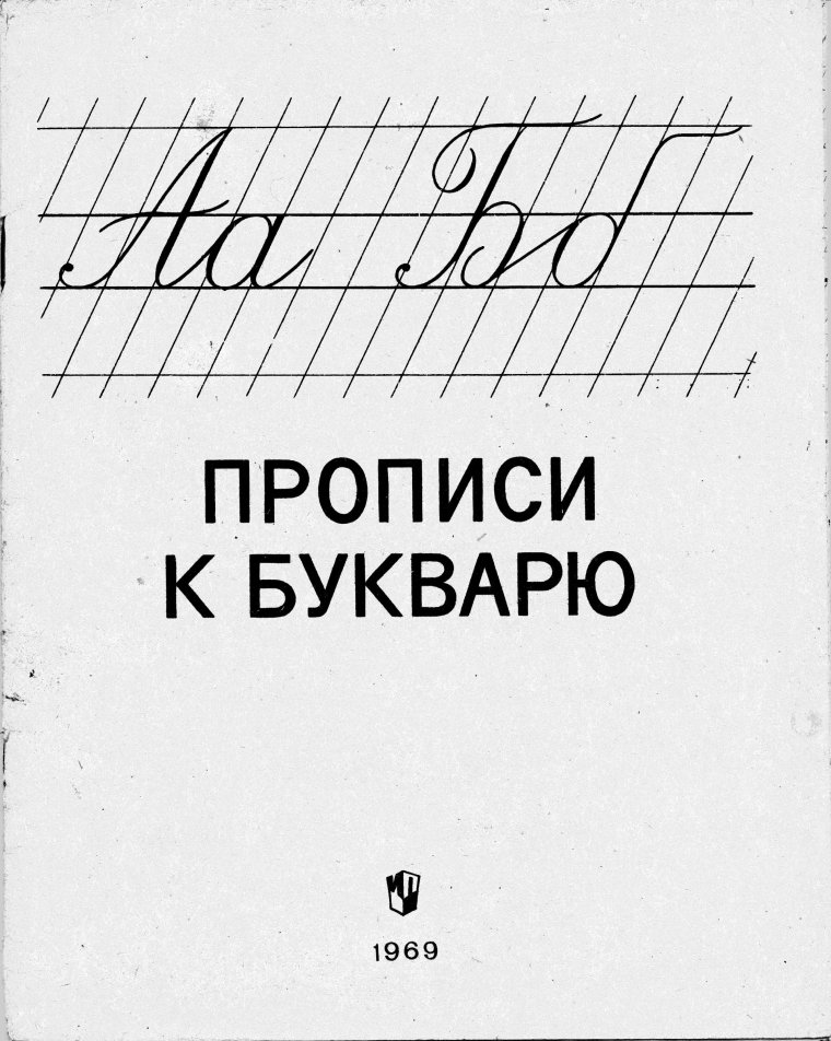 Прописи к букварю 1969