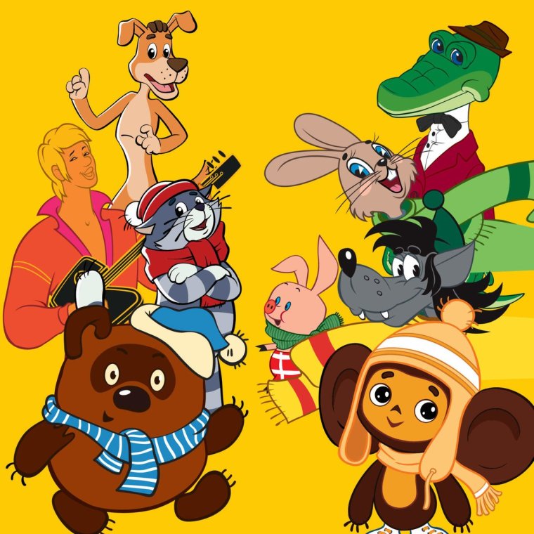 Союзмультфильм герои советских мультиков