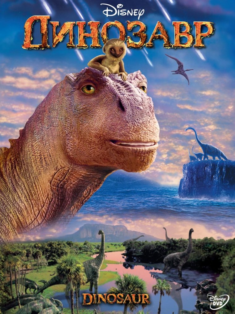 Динозавр Dinosaur, мультфильм, 2000