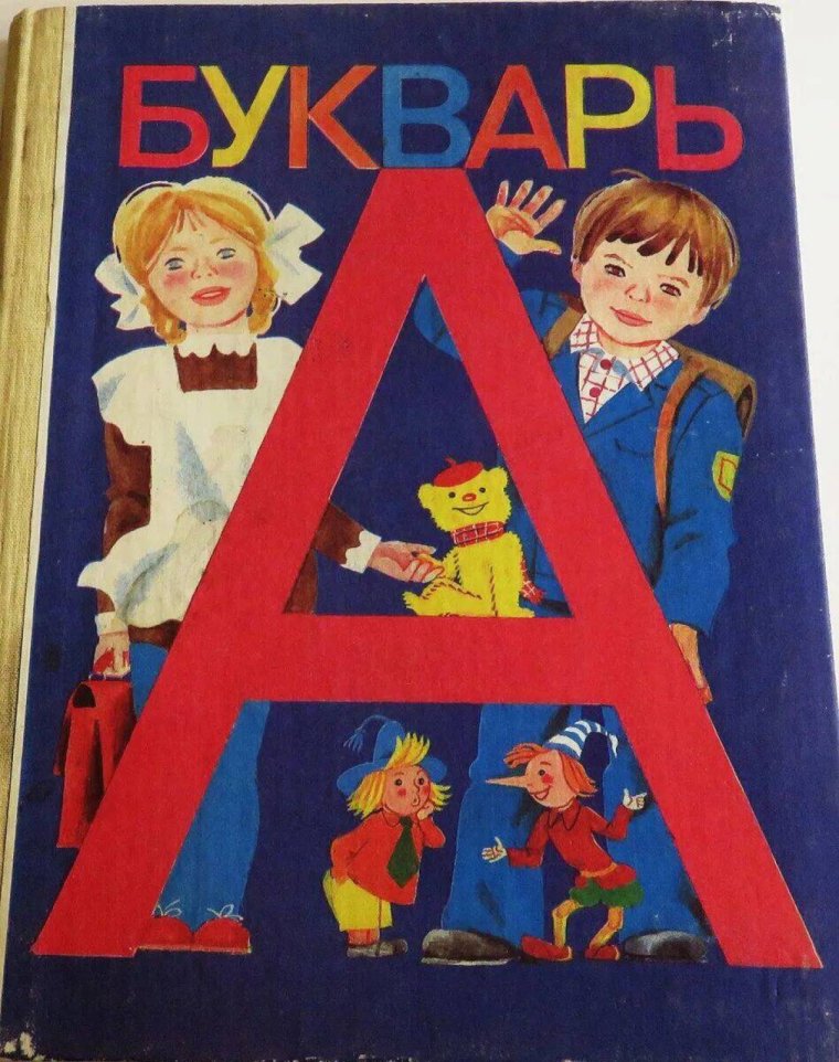 Горецкий в.г., Кирюшкин в.а., Шанько а.ф. букварь.