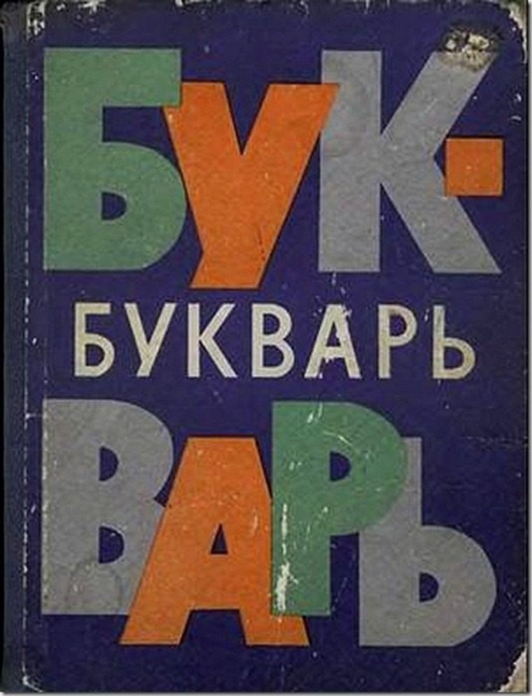 Букварь 1981