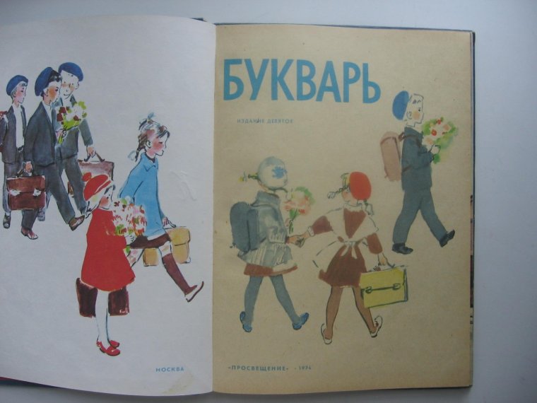 Букварь 1993 года