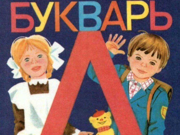 Советский букварь