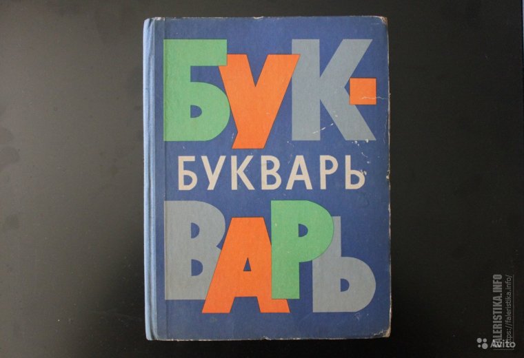 Букварь 1966 года