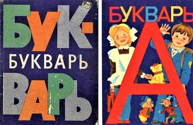 Советский букварь 1967