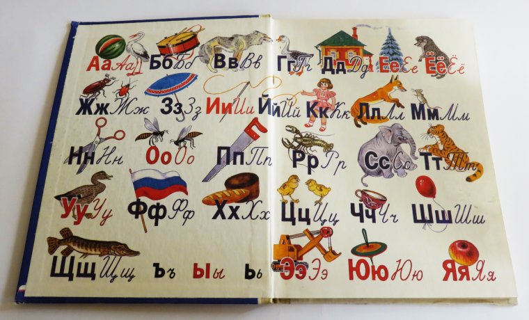 Азбука книга СССР