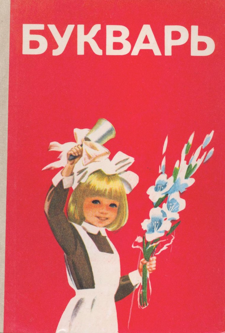 Букварь СССР