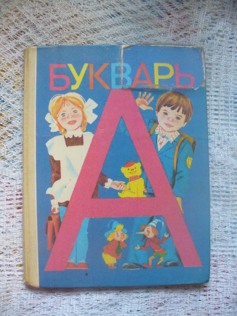 Букварь Горецкого